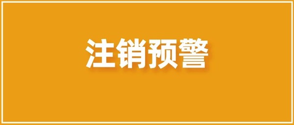 最后15天！德國(guó)WEEE官費(fèi)上漲！不補(bǔ)交將會(huì)被注銷(xiāo)！