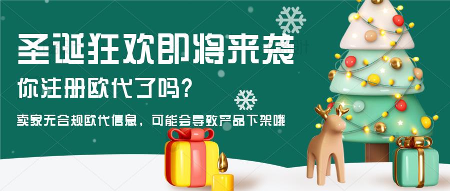 卖家注意欧盟商品安全新规已正式生效，无欧代信息将影响产品销售