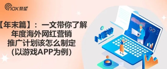 2023品牌出海：如何制定新一年的海外网红营销计划？