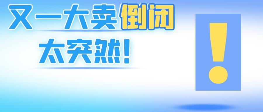 敏哥：又一跨境大卖宣布倒闭！前一天发公告，第二天就结束经营！