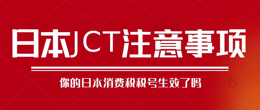 卖家如何确认JCT已生效并且上传到亚马逊后台呢？