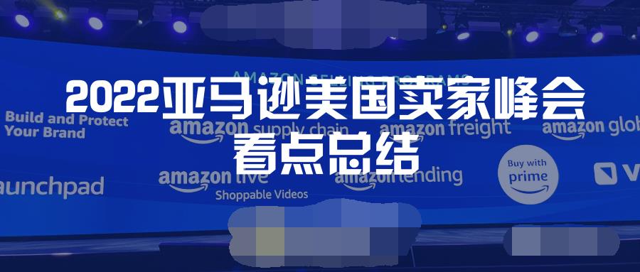 独立站可在亚马逊平台投广告，卖家可主动申请FBA升仓，2022亚马逊美国卖家峰会看点总结