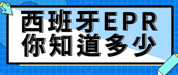 【最新】西班牙EPR你知道多少