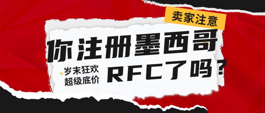 做墨西哥跨境市場有什么需要注意的？RFC稅號賣家一定要注冊？
