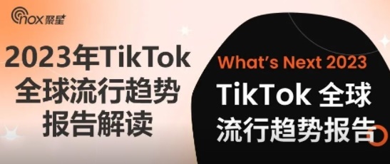 重新定义品牌营销：TikTok《What's Next 2023》详细解读