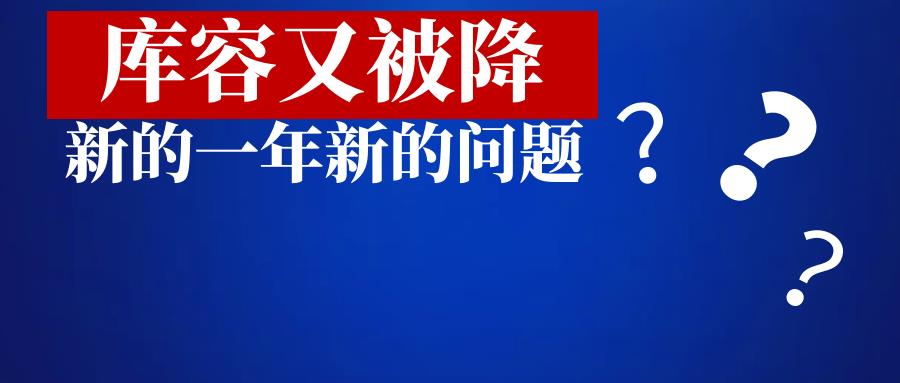 敏哥：新的一年，新的一轮库容被砍！提前放假了？