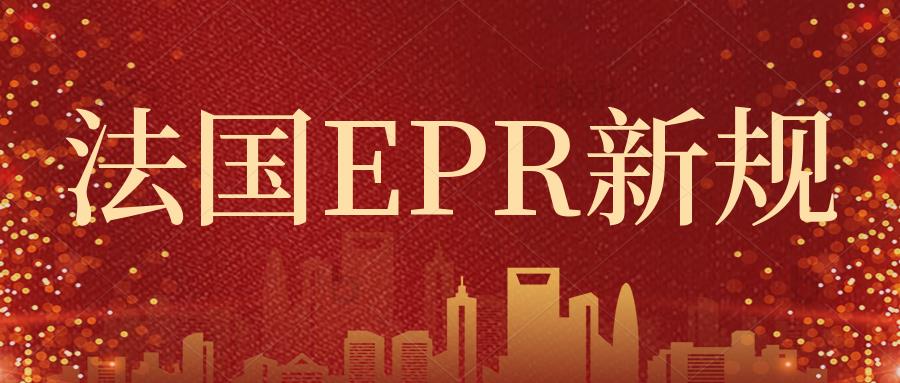 卖家注意！2023年的法国包装法将迎来新规，回收费用上涨为150欧元