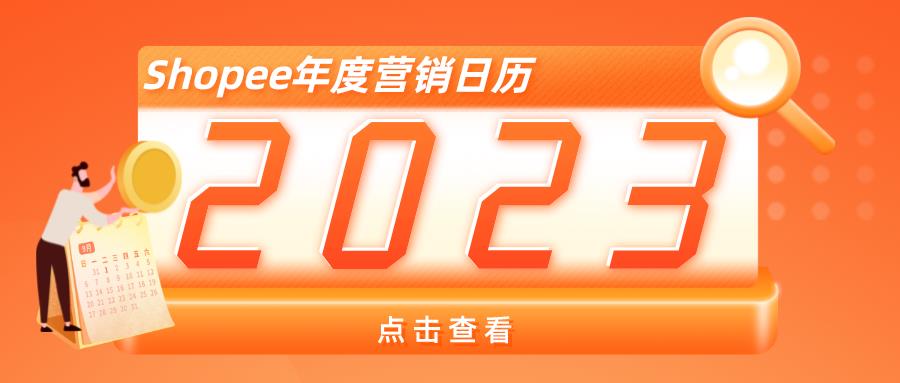 叮！賣家請(qǐng)查收Shopee2023年?duì)I銷日歷