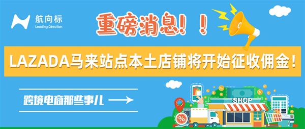 重磅消息|lazada马来站点将修订征收佣金！东南亚多国发布2023年电商政策、趋势~