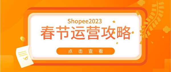 Shopee跨境卖家春节运营攻略