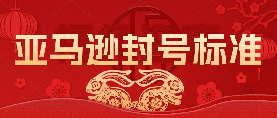 2023年亚马逊平台对卖家执行的封号标准是什么？建议收藏!