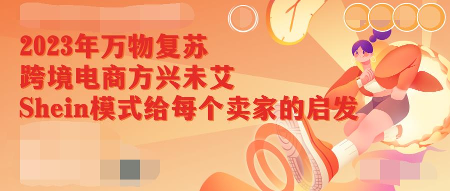 2023年FBA与线下渠道结合、提升独立站SKU数量将是发展重点。深度解读Shein模式和Shein给每一个跨境卖家的启发