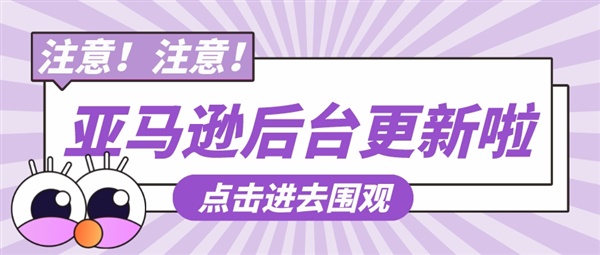 亚马逊这些新功能你知道在哪里吗？速速来Get吧