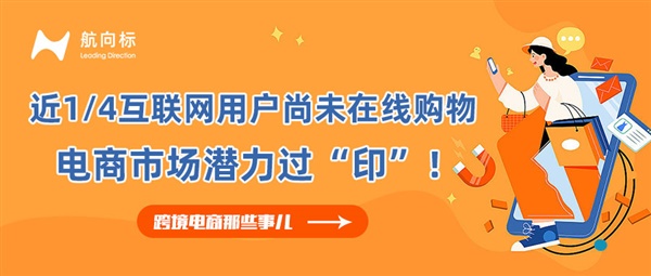 近1/4互联网用户尚未在线购物 电商市场潜力过“印”