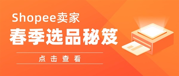 爆款选品秘笈——2023春季Shopee选品方向