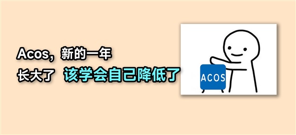 Acos究竟多少才算合理？这个误区卖家千万别踩