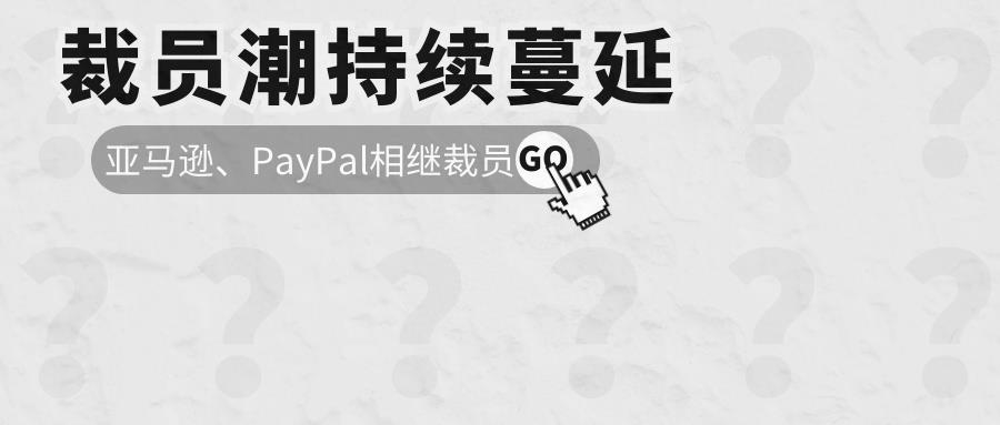 敏哥：寒氣逼人！亞馬遜第二批裁員開啟，SHEIN卻瘋狂招聘！