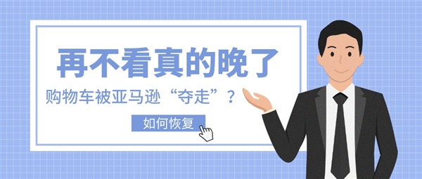 销量暴跌！亚马逊卖家购物车全部丢失，发生了什么？如何恢复？