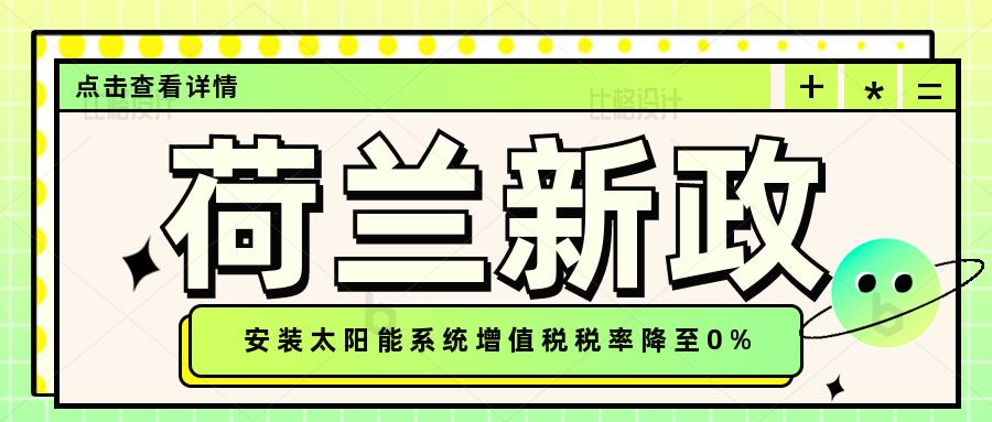 2023年开始，荷兰取消用户光伏系统（太阳能）增值税