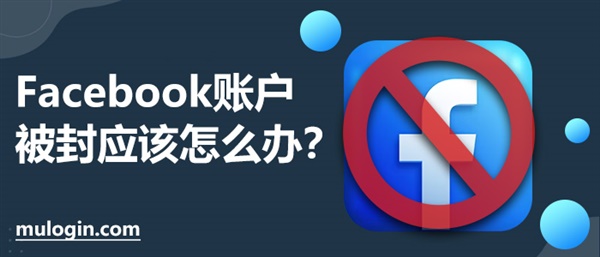 Facebook账户被封应该怎么办？