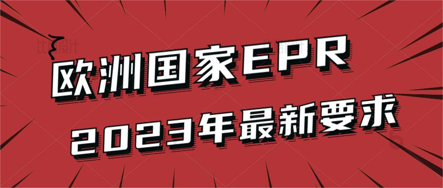 2023年欧洲国家EPR要求汇总