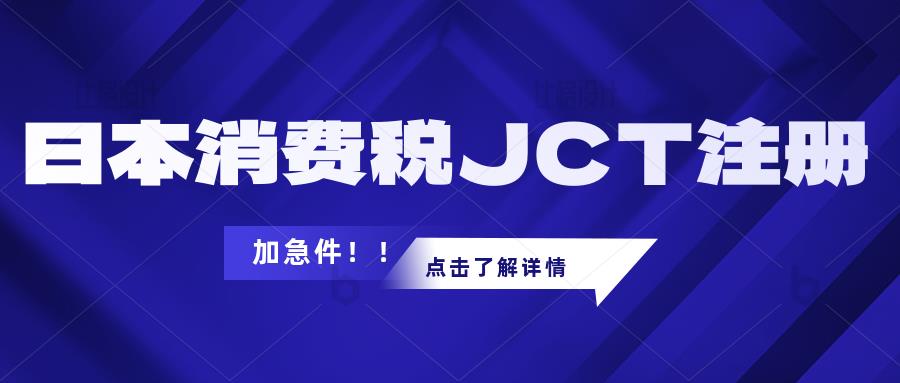 賣家如何判斷自己有日本JCT注冊(cè)申報(bào)的義務(wù)？