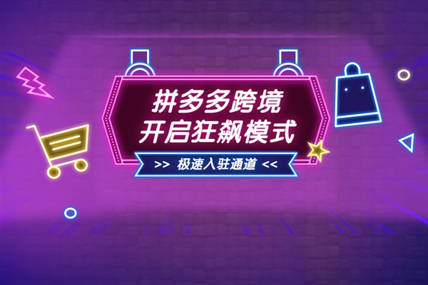 拼多多跨境Temu上線加拿大站點(diǎn)，0元入駐通道已開啟！