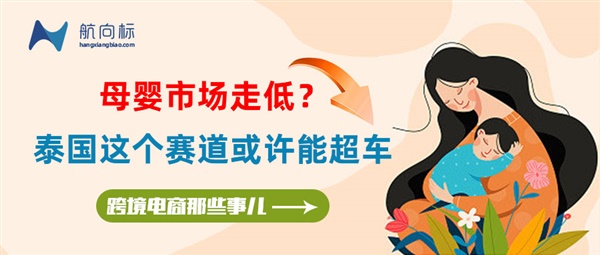 母嬰市場走低？泰國這個賽道或許能超車  