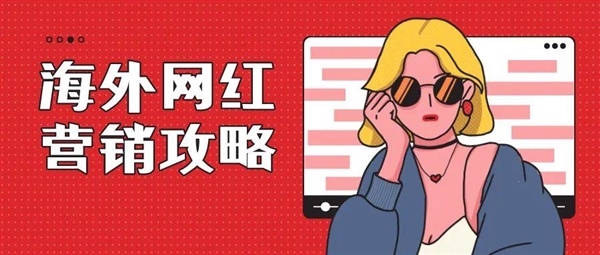 海外紅人營銷到底是深坑還是未來，是否值得投入？