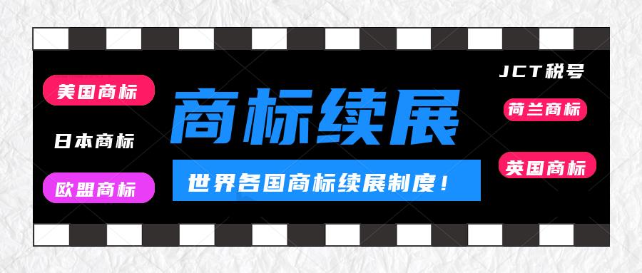 商标没有续展导致亚马逊Listing变狗怎么办？怎么进行商标续展？