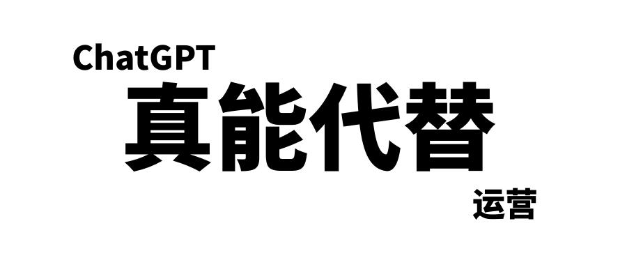 大卖已将ChatGPT用于选品投广告！AI真能代替运营？