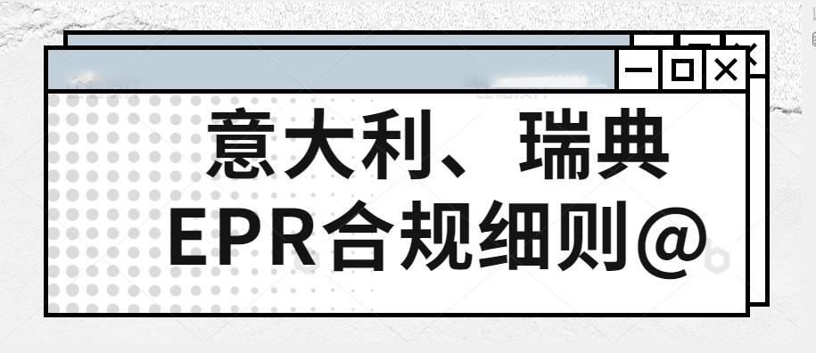 意大利、瑞典要求跨境賣家們進(jìn)行EPR合規(guī)。不符合相關(guān)法規(guī)要求的，將受到5200到4w歐的罰款。