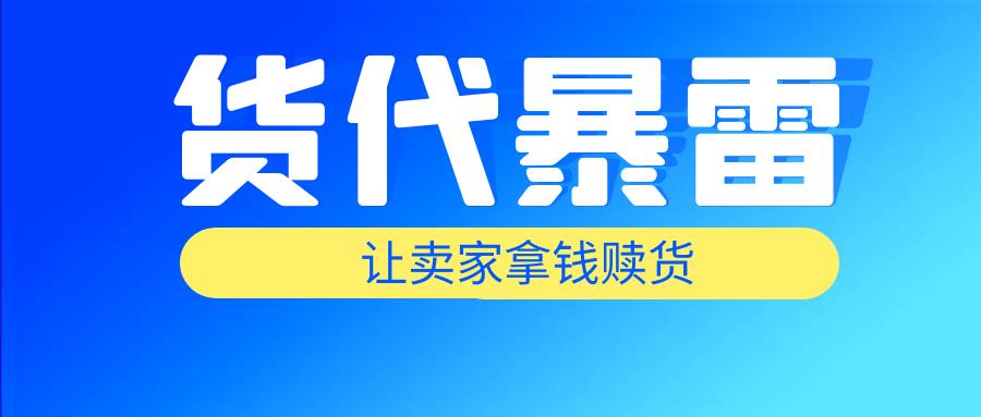 深圳一货代欠款400多万，让卖家拿钱赎货！怎么敢的？