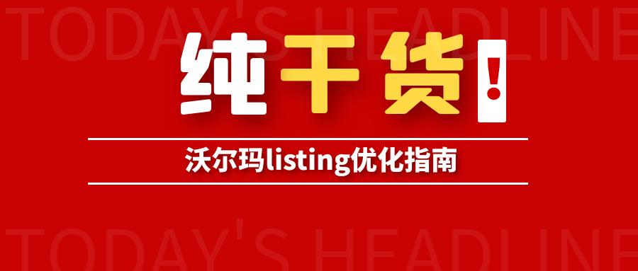 干货！沃尔玛listing优化维度！最大程度提高产品销量！