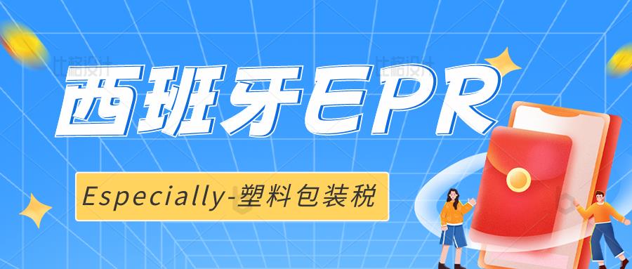 西班牙EPR合規(guī)，特別稅-塑料包裝稅指的是什么？