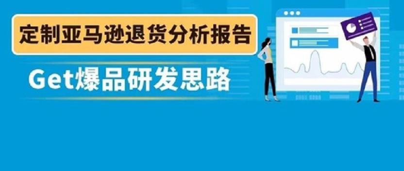 退货率怎么优化？用好亚马逊报告，实战案例详解降低退货率！