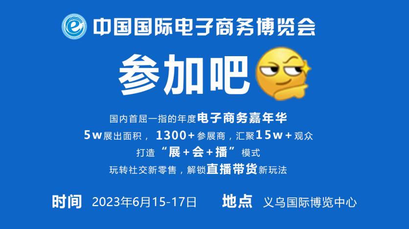 优选+精准”，6月义乌进入“2023中国国际电商博览会”时间