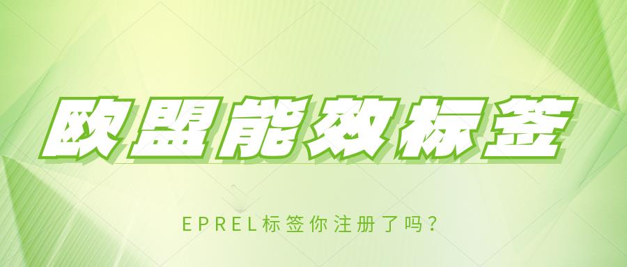 亚马逊3月3日起将实现欧盟能效标签全面强制