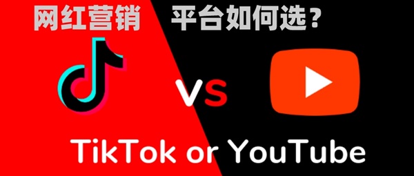 站外推广：红人营销，YouTube，Instagram，TikTok三大平台如何选择？