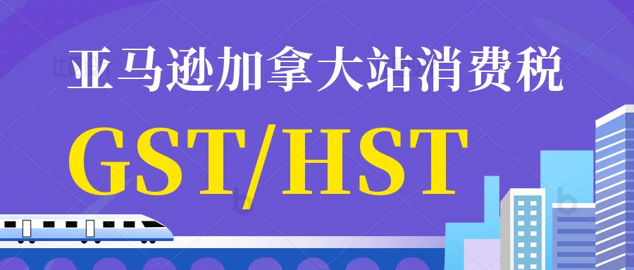 加拿大自发货卖家是否需要提供GST/HST税号呢？GST/HST税号注册费用是多少？