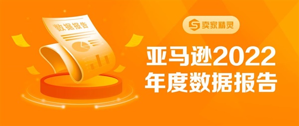 《亚马逊2022年度数据报告》重磅出炉！北美站贡献13%增长