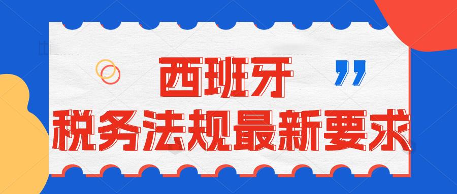 2023年起，西班牙广告发票将不包含增值税金额，不能进行VAT抵扣