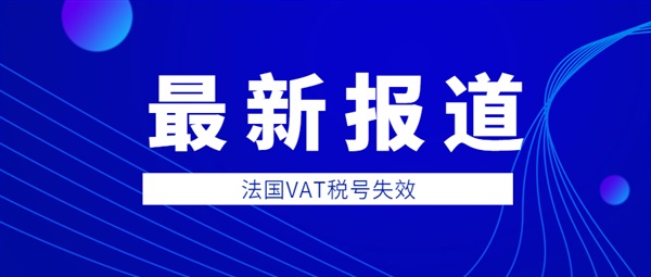 “上千”法国VAT失效，超全的解决方案来了！（内附自查方法）