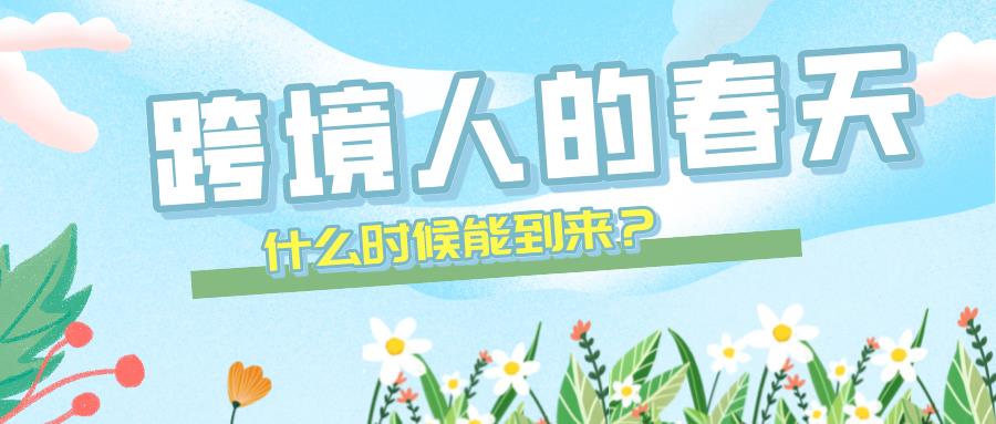 心塞：订单大减！东莞9000人大厂部分放假3个月，跨境圈什么时候能回春