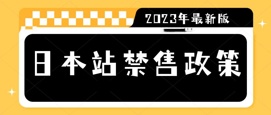 亚马逊日本站最新禁售规定，将于3月27日生效！