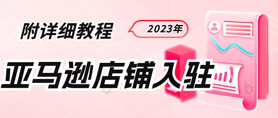 手把手教你开启亚马逊店铺→2023年版最新教程(自注册)