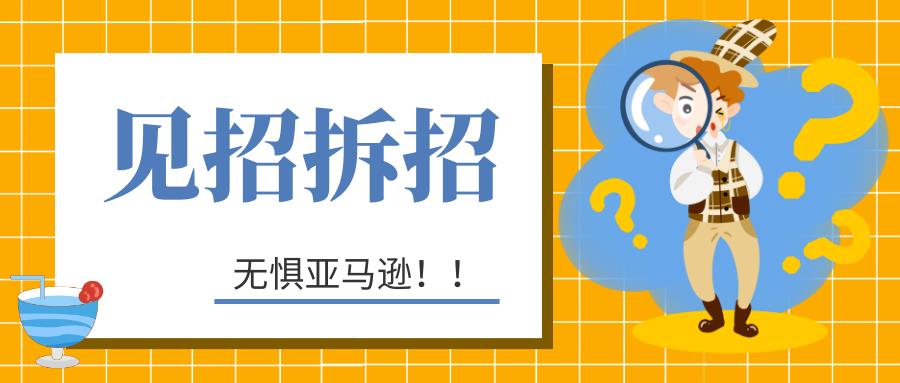 亚马逊针对“中国卖家”的视频算法升级？透露过审关键