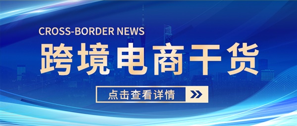 【最全干货】跨境人应该了解的跨境电商海关代码：9810、9710、9610、1210