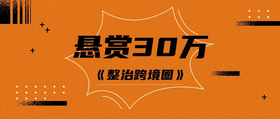 一则特别通知：卖家全网寻找恶搞者，答谢酬金高达30万！！