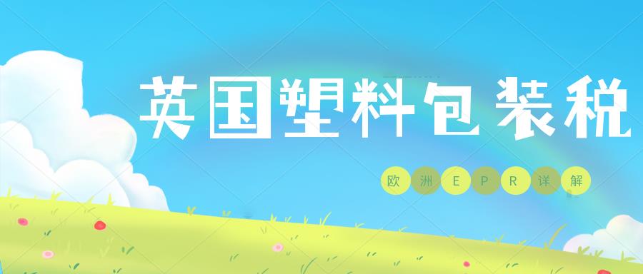 什么是英国塑料包装税？英国EPR新政解读。